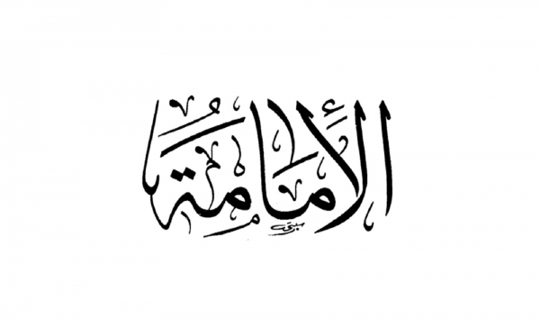 نصب الهی امام و روش ابلاغ امامت