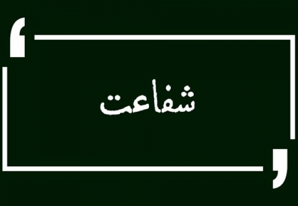 آیا فرزند می تواند والدین خود را شفاعت کند؟/ دوستان و آشنایان چطور؟