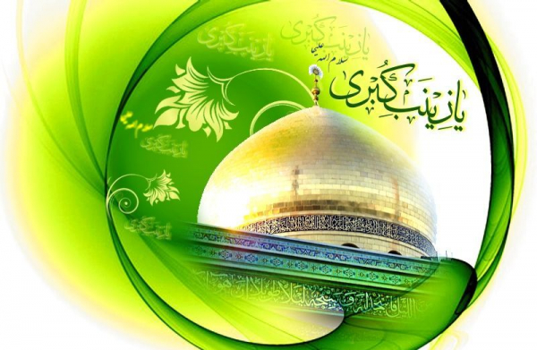 نقش حضرت زینب کبری (علیها سلام) در احیای تشیّع