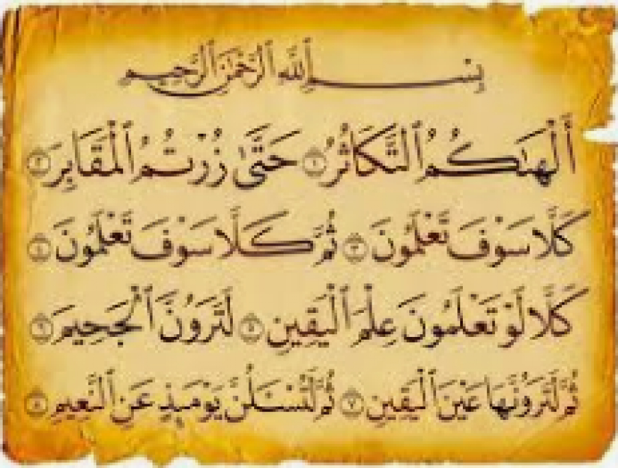 Sourate at-Takâthur (102) Tafsir, partie (1) La Multiplication