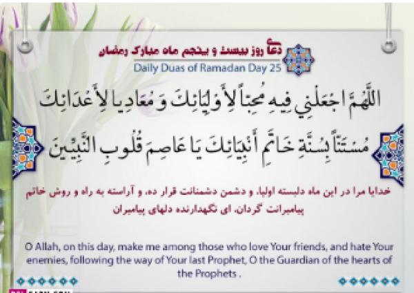 Dua de la 25eme nuit du Mois Béni de Ramadan
