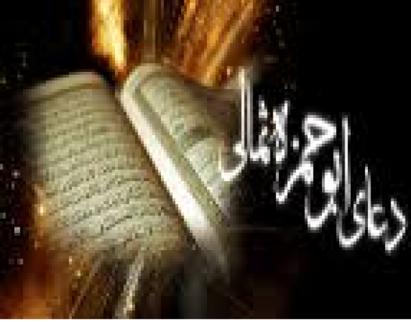 &#039;Invocation d&#039;Abî Hamzeh Eth-Thamâlî