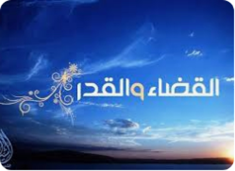 La subsistance (rizq) et le destin (qadar) sont-ils  immuables ?