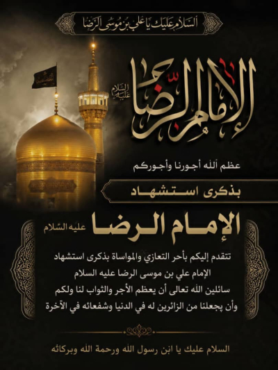 L'aliénation de Imam Al-Reza (paix sur lui)