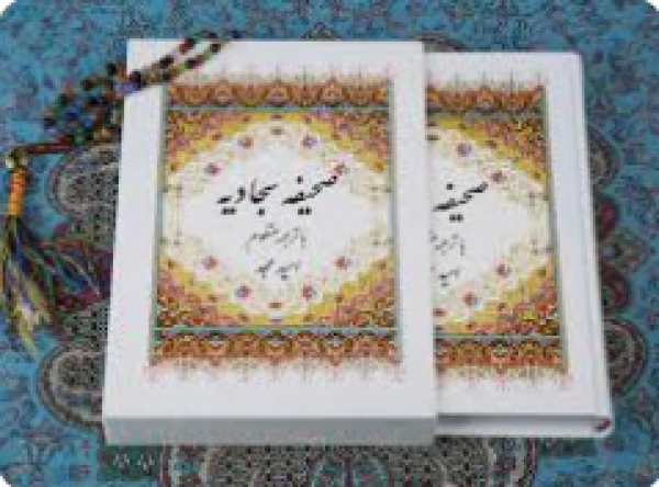 L&#039;invocation 14 du Sahiffa Sajjadiyah d&#039;Imam Zeinulabidine que Ayatullah Khamenei a conseillé â  lire en ces moments délicates