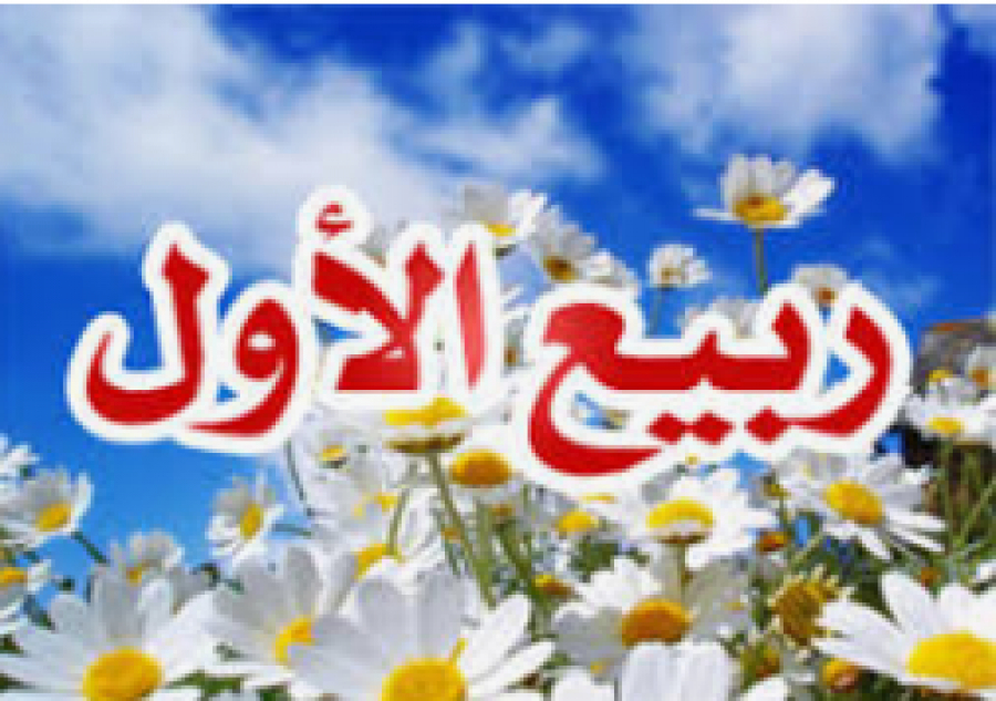 Le mois de Rabî‘ al-Awwal