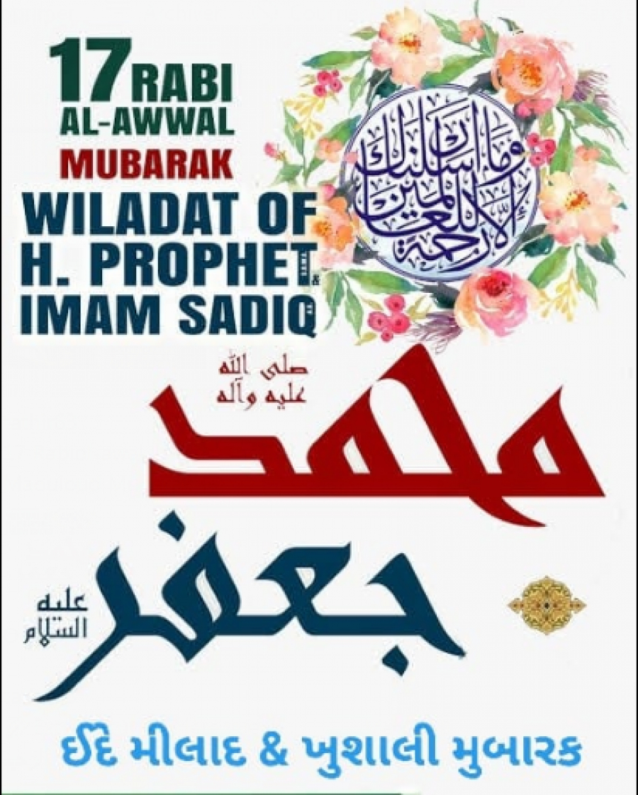 17 Rabiol-awal, la naissance béni du Noble Prophète sawas et Imam Jafar Sadeq as