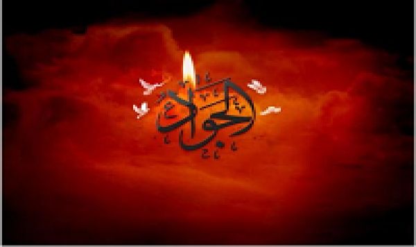 Le 30 Thil-Qi`da :La Vie et le Martyre de l`Imam Jawad (P) 