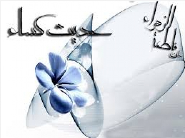 L’Evénement de la Couverture (Hadith al kissa)