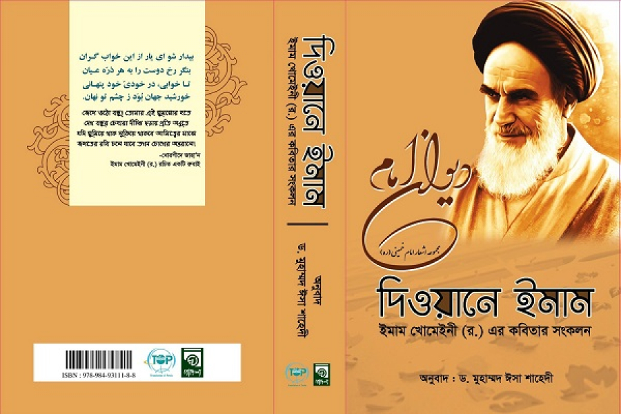 Publication de la traduction des poèmes de l’imam Khomeiny en bengali