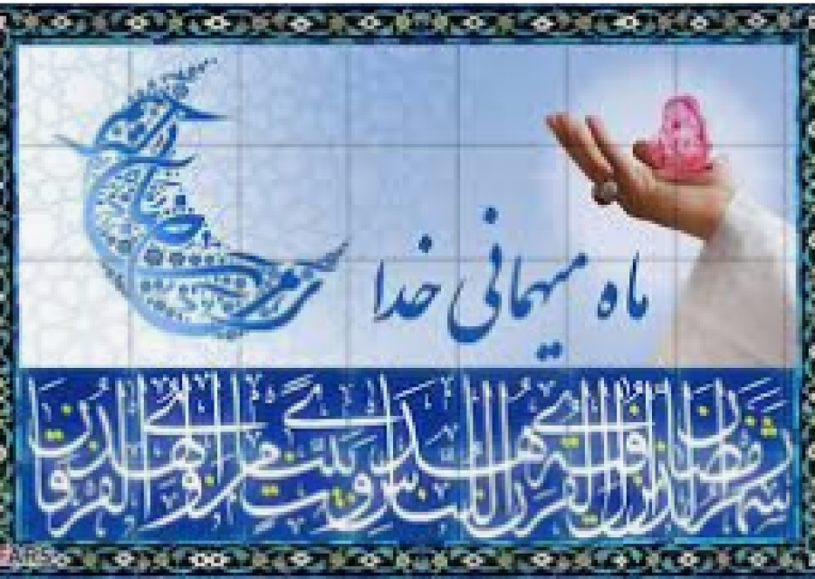 Invocation de L’Imâm Zayn Al-Abidîn (p) à l&#039;approche du mois béni de Ramadan(44e invocation du sahiffa Sajadiya)