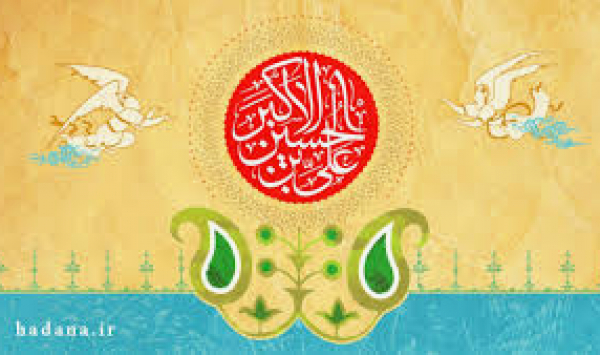 11 du mois Chaaban, Joyeux Anniversaire d&#039;ALI el AKBAR : LE FILS AÎNÉ DE L&#039;IMAM HUSSEIN (psl)