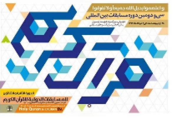 Début de la 32e édition des compétitions coraniques internationales de l’Iran