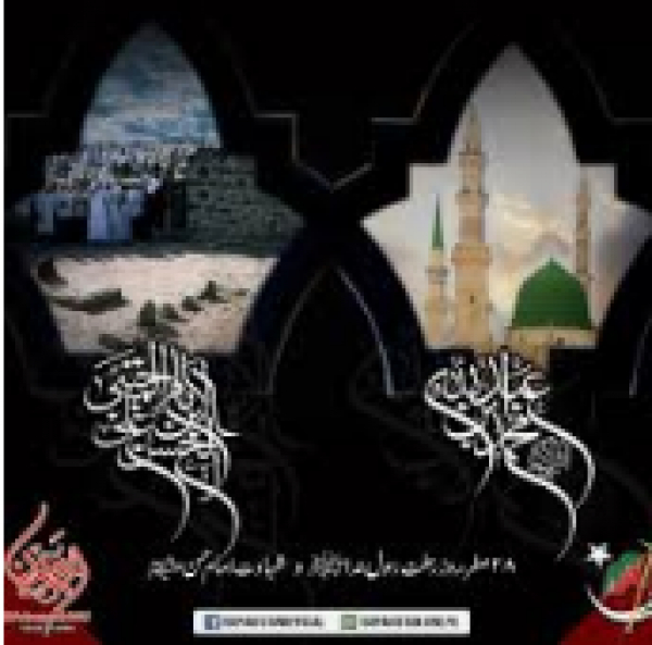 28 du mois Safar, Anniversaire du décès du prophète Muhammad (PSLF) et du martyre de l&#039;Imam Hassan Al-Mujtaba (AS)