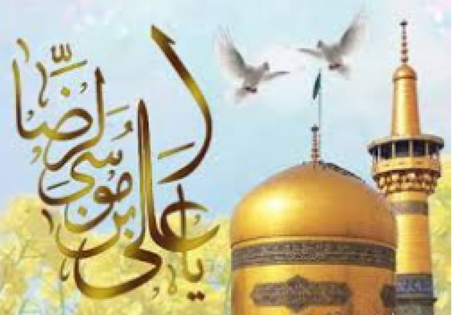 11 Dhul-el Qida : l’heureux anniversaire de la naissance de L’Imâm ar-Ridâ (p):