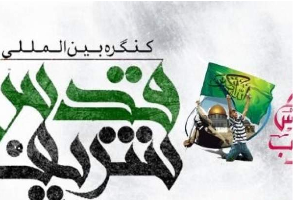 Le deuxième jour du Congrès international &#039;&#039;Qods Sharif&#039;&#039; est commencé