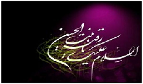 Le cinquième jour du mois de Safar anniversaire du martyre de Roqieh (s)