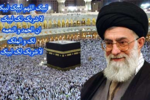 Message du Guide suprême aux pèlerins de la Mecque(Hadj2015)
