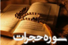 Sourate al-Ḥujurât, 2–3.