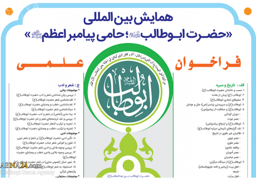 Conférence internationale sur le thème «Hazrat Abu Talib (AS), partisan du Saint Prophète Mohammad (SA)»