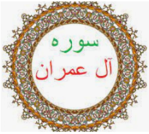 CORAN: VERSET 159, SOURATE AL-EMRAN