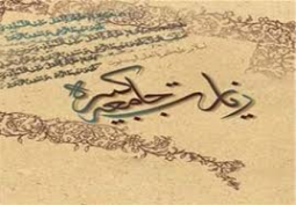 Ziyaraat Jami’a