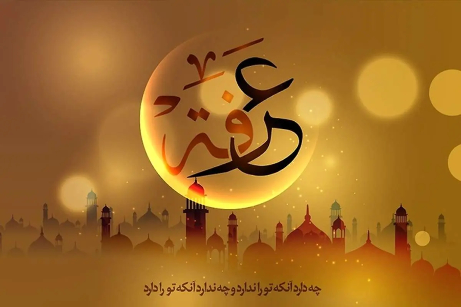 Invocation d'Imam Hussein as le jour d'Arafa le 9ém jour du mois Dhul-Hajja partie 4, Fin