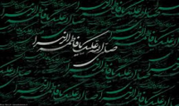 Fatima az-Zahra(as)