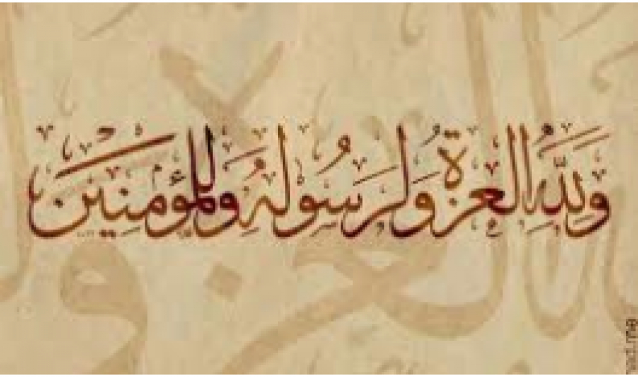 L’interprétation du Verset: ((A Dieu appartient la gloire, à Son Messager et aux croyants)) (Coran LXIII, 8)