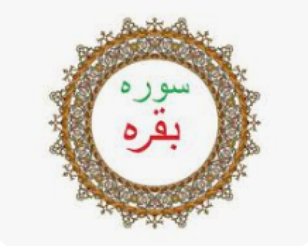 Réflexions_Coranique, Sourate Al-Baqara, verset 45