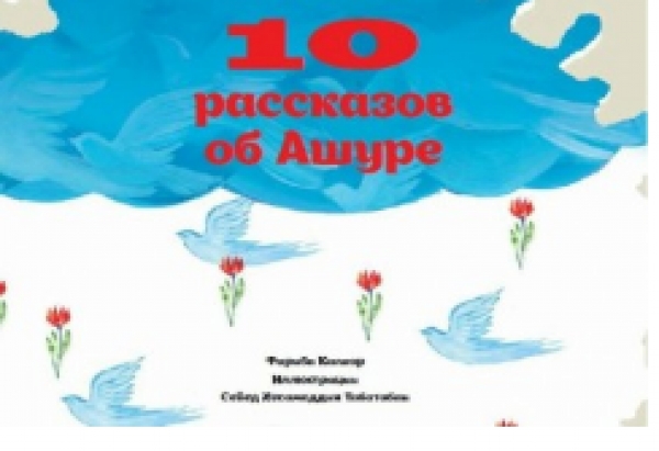 Parution de la traduction russe de &quot;10 récits de l&#039;Ashoura&quot;