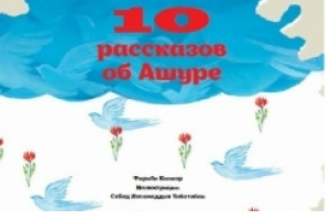 Parution de la traduction russe de &quot;10 récits de l&#039;Ashoura&quot;