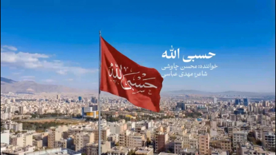 «*Hasbi Allah* (Dieu me suffit)», l'ode de Mohsen Chavoshi, porte la plainte de l'Iran brave face aux assauts perfides des États‑Unis et d'Israël. Ramadan 2026