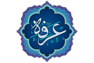 Invocation d'Imam Hussein (as) le jour d'Arafa le 9ém jour du mois Dhul-Hajja