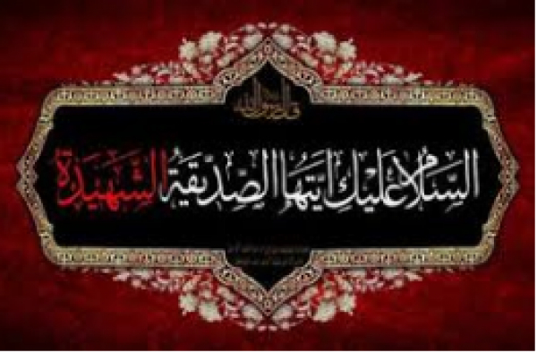 Les mérites de Fatima Al-Zahra (as) dans les sources sunnites
