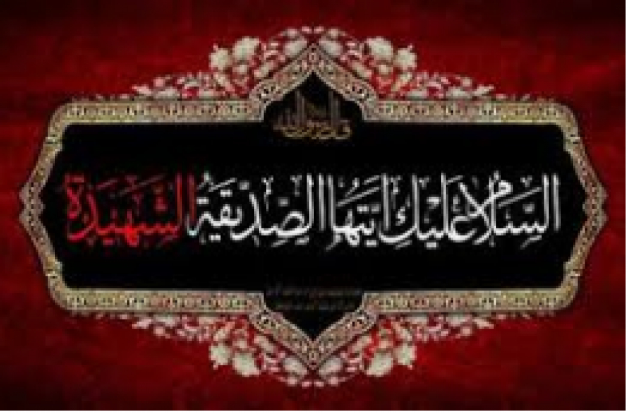 Les mérites de Fatima Al-Zahra (as) dans les sources sunnites