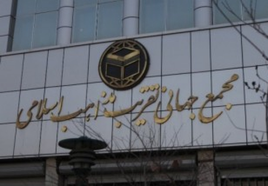 Appel à Articles pour la 32ème Conférence de l&#039;Unité islamique de Téhéran