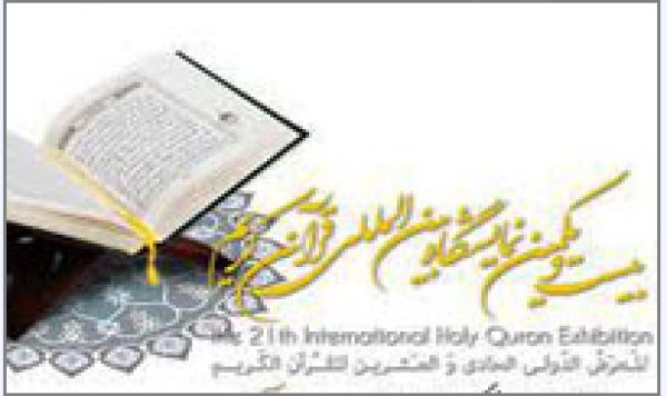 Le drapeau du saint sanctuaire de l’Imam Hussein(AS) hissé à l’exposition internationale du saint Coran de Téhéran