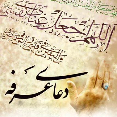 Invocation d'Imam Hussein (as), Le Jour d'Arafa