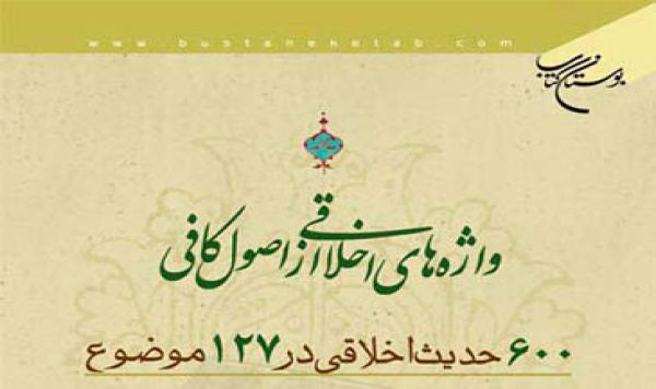 Hadis Akhlak Ushul Kafi: Berakhlak Mulia 