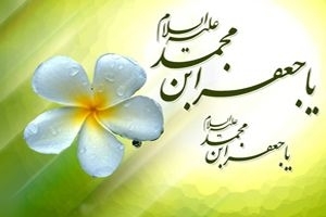 17 Rabiul Awal, Hari Wiladah Imam Shadiq as