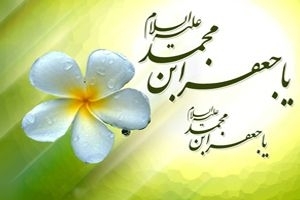 17 Rabiul Awal, Hari Wiladah Imam Shadiq as