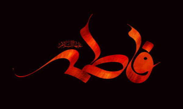 13 Jumadil Awal, Fatimah Az-Zahra Syahid (Sebuah Riwayat) 