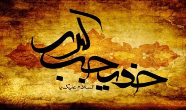 10 Ramadhan, Sayidah Khadijah as Wafat 