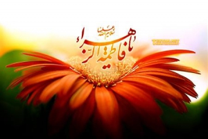 Hari Wiladah Sayidah Fatimah Az-Zahra (sa)