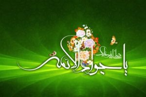 Selamat Hari Wiladah Imam Muhammad bin Ali Al-Jawad