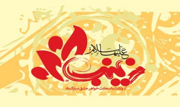 Sayidah Zainab, Teladan Umat Manusia 