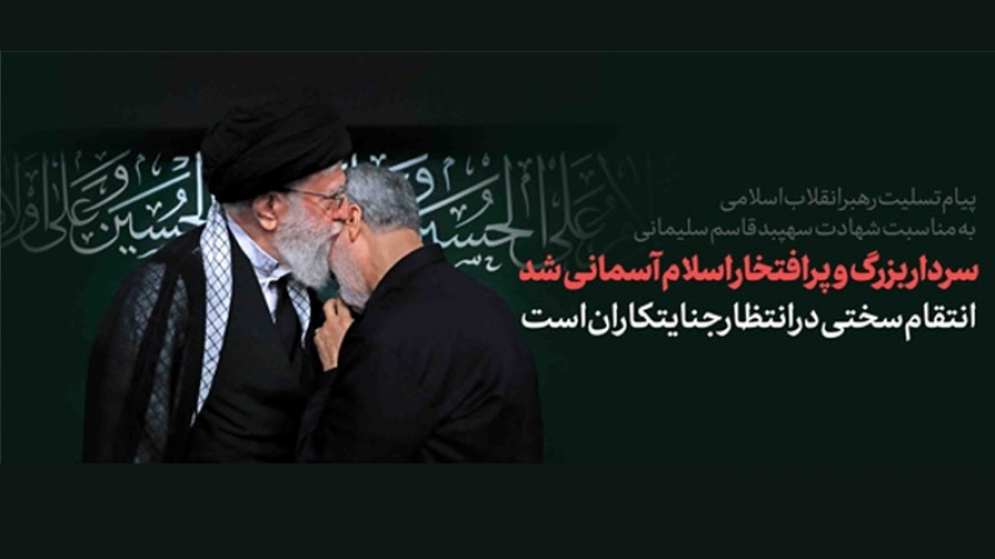 Syahid Soleimani dalam Perspektif Ayatullah Khamenei