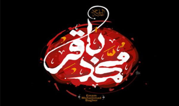 Peran Keilmuan Imam Baqir as 