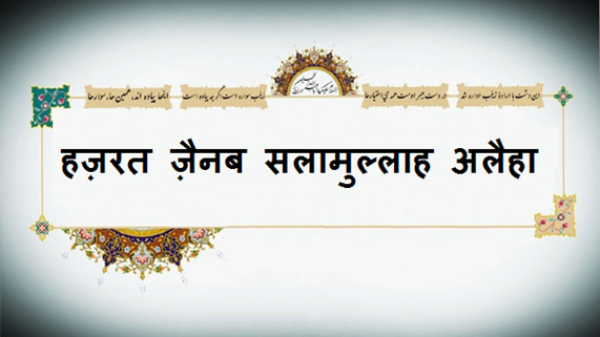 हज़रत ज़ैनब सलामुल्लाह अलैहा की शहादत